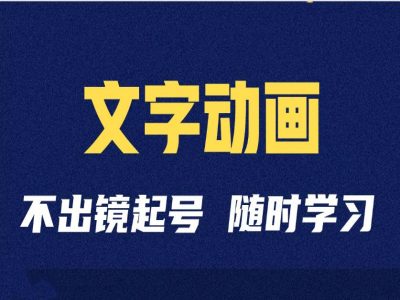 短视频剪辑术：抖音文字动画类短视频账号制作运营全流程-599资源坊
