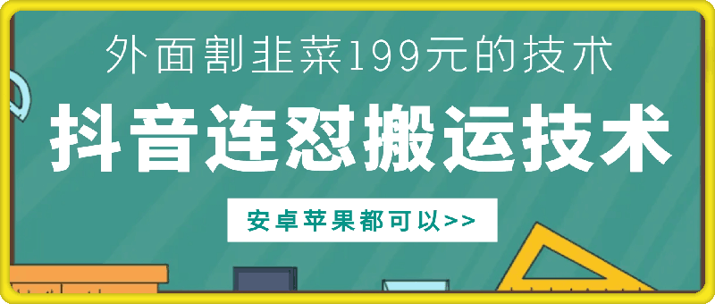 外面别人割199元DY连怼搬运技术，安卓苹果都可以-599资源坊
