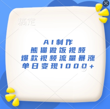 AI制作熊猫做饭视频，爆款视频流量暴涨，单日变现1k-599资源坊