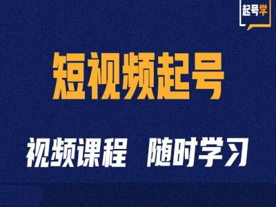 短视频起号学：抖音短视频起号方法和运营技巧-599资源坊