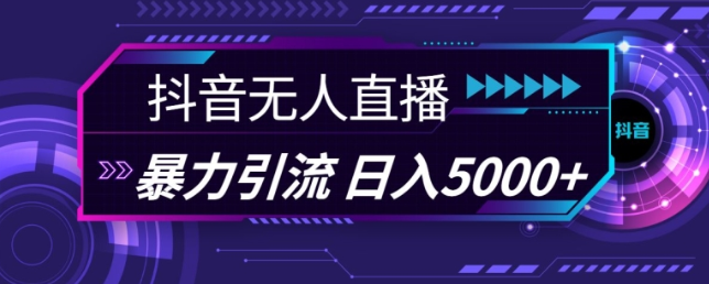 抖音快手视频号全平台通用无人直播引流法，利用图片模板和语音话术，暴力日引流100+创业粉【揭秘】-599资源坊