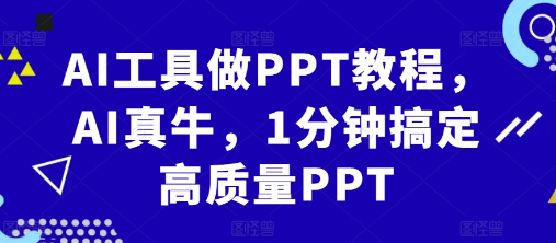 AI工具做PPT教程，AI真牛，1分钟搞定高质量PPT-599资源坊