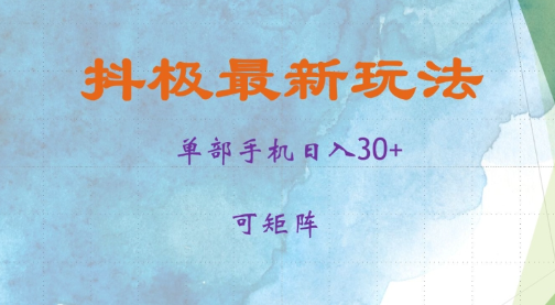 抖极单部日入30+，可矩阵操作，当日见收益【揭秘】-599资源坊