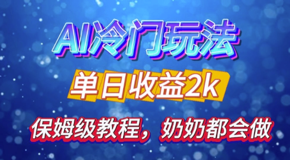 独家揭秘 AI 冷门玩法：轻松日引 500 精准粉，零基础友好，奶奶都能玩，开启弯道超车之旅-599资源坊