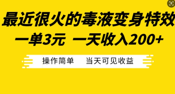 最近很火的毒液变身特效，一单3元，一天收入200+，操作简单当天可见收益-599资源坊