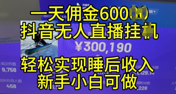2024年11月抖音无人直播带货挂JI，小白的梦想之路，全天24小时收益不间断实现真正管道收益【揭秘】-599资源坊
