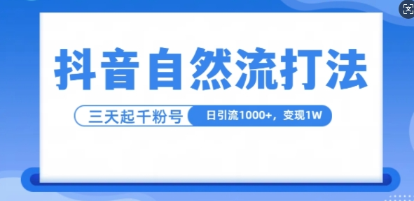 抖音自热流打法，单视频十万播放量，日引1000+，3变现1w-599资源坊