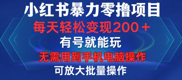 小红书暴力零撸项目，有号就能玩，单号每天变现1到15元，可放大批量操作，无需手机电脑操作【揭秘】-599资源坊