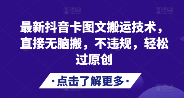 最新抖音卡图文搬运技术，直接无脑搬，不违规，轻松过原创-599资源坊