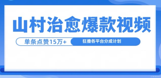 山村治愈视频，单条视频爆15万点赞，日入1k-599资源坊