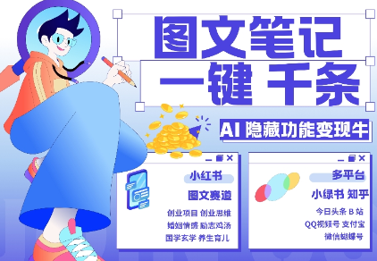 AI隐藏功能，秒生笔记，1分钟产出几千条，教你玩赚小红书小绿书图文引流，变现3w-599资源坊