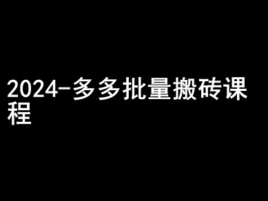 2024拼多多批量搬砖课程-闷声搞钱小圈子-599资源坊