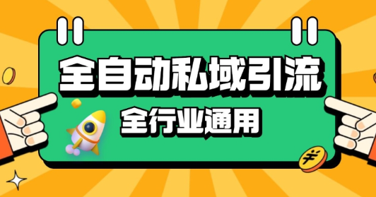 rpa全自动截流引流打法日引500+精准粉 同城私域引流 降本增效【揭秘】-599资源坊
