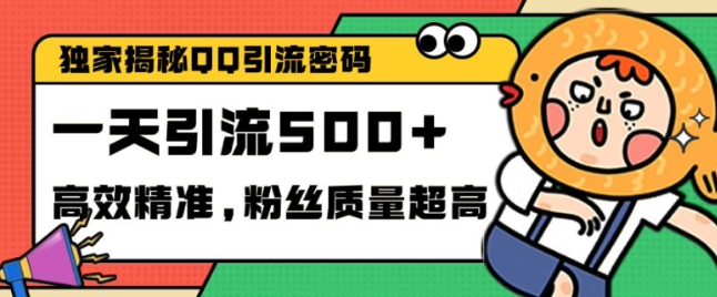 独家解密QQ里的引流密码，高效精准，实测单日加100+创业粉【揭秘】-599资源坊