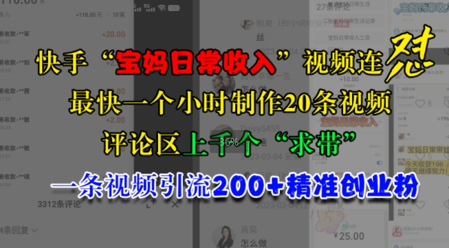 快手“宝妈日常收入”视频连怼，一个小时制作20条视频，评论区上千个“求带”，一条视频引流200+精准创业粉-599资源坊