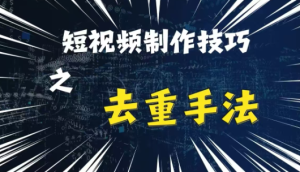 最新短视频搬运,纯手工去重,二创剪辑方法【揭秘】-599资源坊