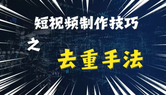 最新短视频搬运，纯手工去重，二创剪辑方法【揭秘】-599资源坊