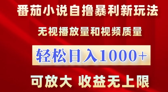 番茄小说自撸暴利新玩法，无视播放量，轻松日入1k，可放大，收益无上限【揭秘】-599资源坊