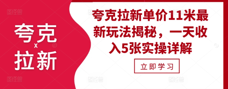 夸克拉新单价11米最新玩法揭秘，一天收入5张实操详解-599资源坊