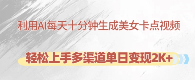 利用AI每天十分钟制作美女卡点视频，轻松上手多渠道单日变现2K+-599资源坊