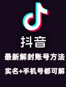 2024年11月抖音最新解封账号方法+解实名 自己真实实操已解2个号-599资源坊
