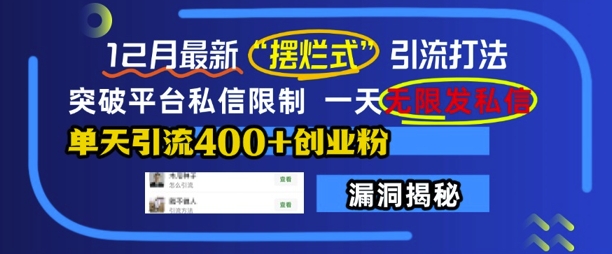 12月最新“摆烂式”引流打法，突破平台私信限制，一天无限发私信，单天引流400+创业粉-599资源坊