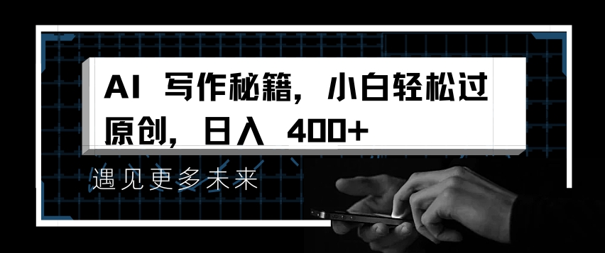 AI写作秘籍，小白轻松过原创，日入 4张【揭秘】-599资源坊