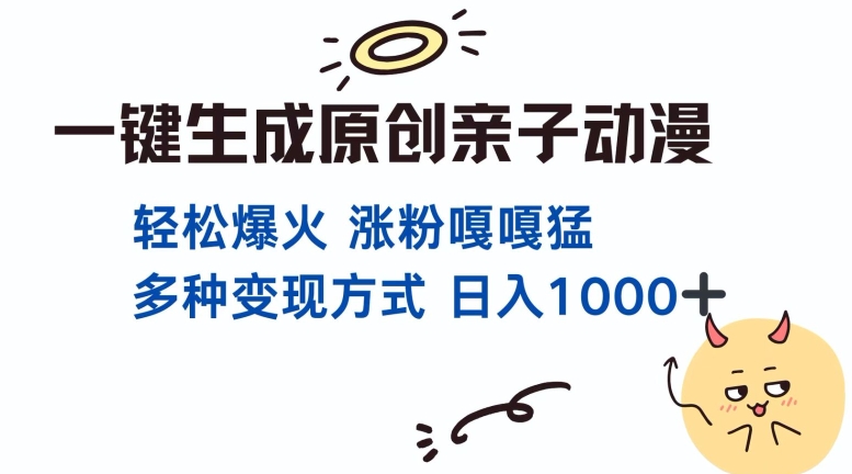 一键生成原创亲子对话动漫 单视频破千万播放 多种变现方式 日入多张-599资源坊