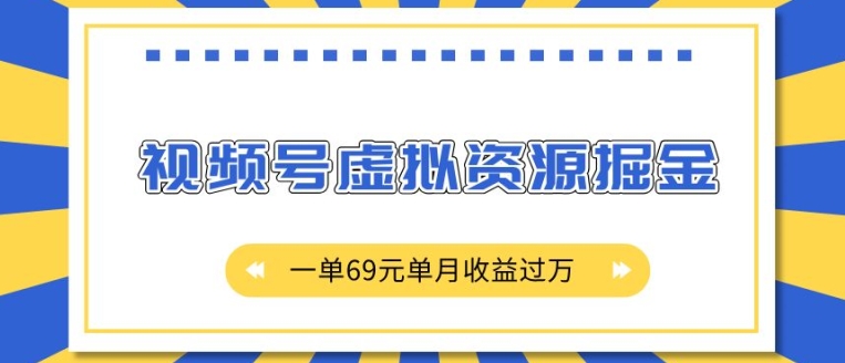 外面收费2980的项目，视频号虚拟资源掘金，一单69元单月收益过W【揭秘】-599资源坊