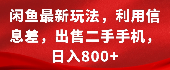 闲鱼最新玩法，利用信息差，出售二手手机，日入8张【揭秘】-599资源坊