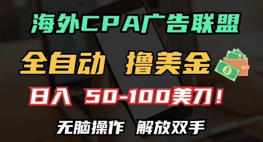 海外CPA全自动撸美金, 日入100+美刀，无脑操作，解放双手【揭秘】-599资源坊
