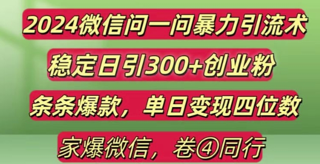 2024最新微信问一问暴力引流300+创业粉,条条爆款单日变现四位数【揭秘】-599资源坊