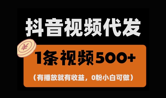 最新零撸项目，一键托管账号，有播放就有收益，日入1千+，有抖音号就能躺Z-599资源坊