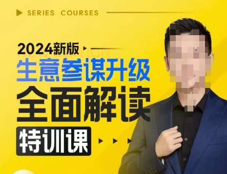 2024新版生意参谋升级全面解读特训课，新版策略方法揭秘，后台深度解读新版生意参谋-599资源坊