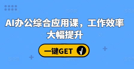 AI办公综合应用课，工作效率大幅提升-599资源坊