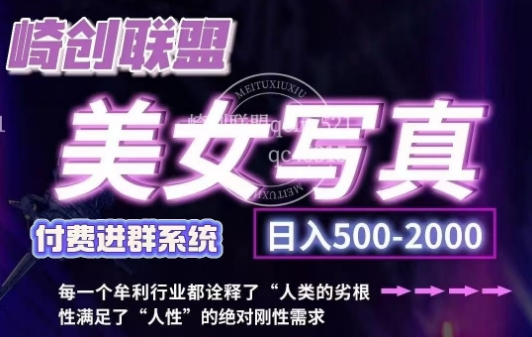 美女写真项目，低成本创业的机会，操作简单，只需要搬运，日入500+-599资源坊