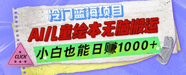 冷门蓝海项目，AI制作儿童绘本无脑搬运，小白也能日入1k【揭秘】-599资源坊