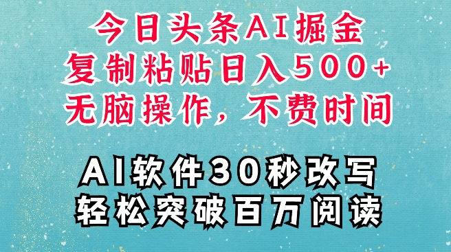 AI头条掘金项目，复制粘贴稳定变现，AI一键写文，空闲时间轻松变现5张【揭秘】-599资源坊