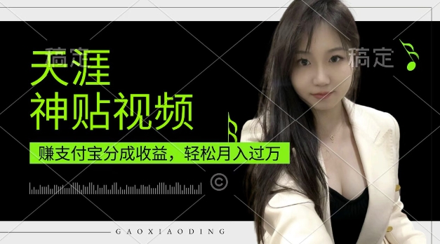 支付宝分成计划，天涯神贴视频，轻松月入过W，操作简单，适合宝妈，上班族【揭秘】-599资源坊