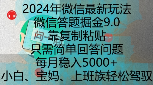 2024年微信最新玩法，微信答题掘金9.0玩法出炉，靠复制粘贴，只需简单回答问题，每月稳入5k【揭秘】-599资源坊