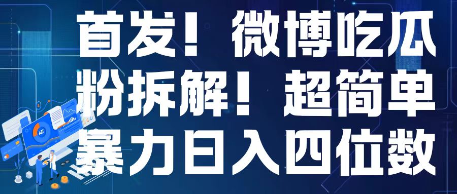 首发！微博吃瓜粉引流变现拆解，日入四位数轻轻松松【揭秘】-599资源坊