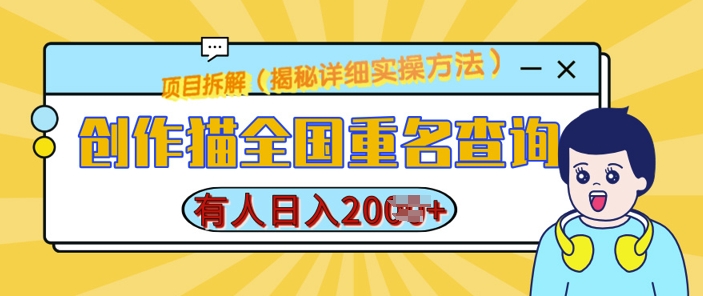 创作猫全国重名查询，详细教程，简单制作，日入多张【揭秘】-599资源坊
