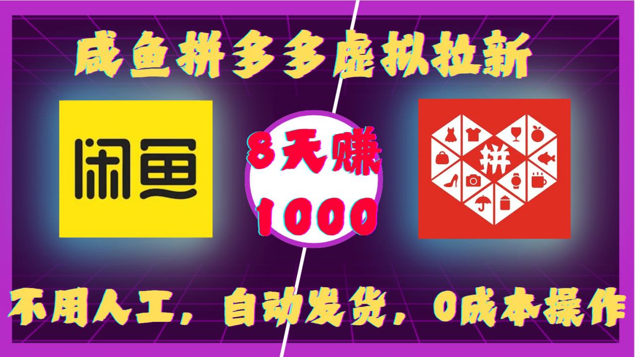 咸鱼拼多多虚拟拉新，不用人工，自动发货，0成本操作，8天收益1k-599资源坊