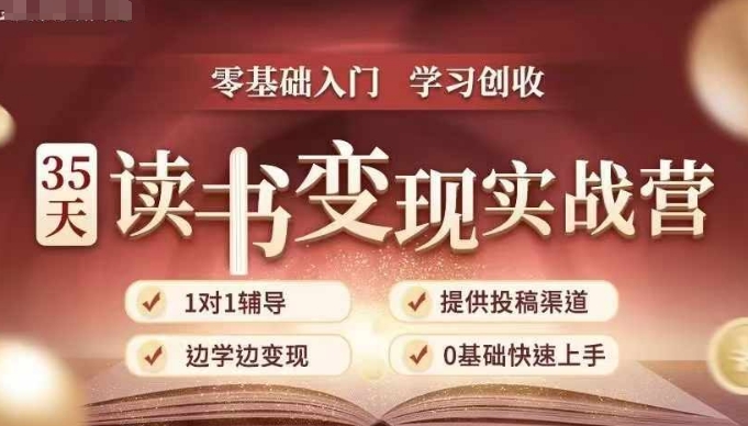 35天读书变现实战营，从0到1带你体验读书-拆解书-变现全流程，边读书边赚钱-599资源坊