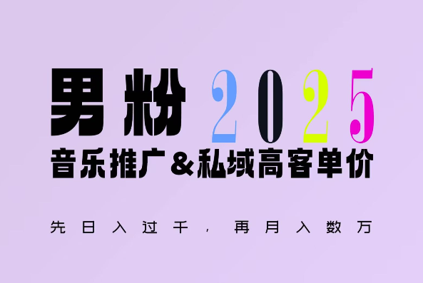 2025年，接着续写“男粉+私域”的辉煌，大展全新玩法的风采，日入1k+轻轻松松-599资源坊