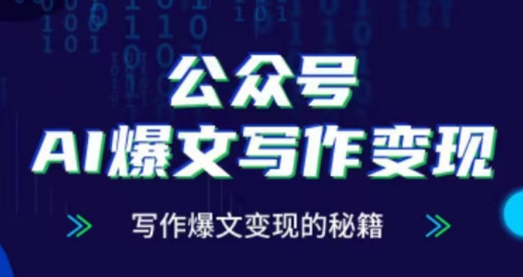 公众号AI爆文写作变现项目，写作爆文变现的秘籍-599资源坊