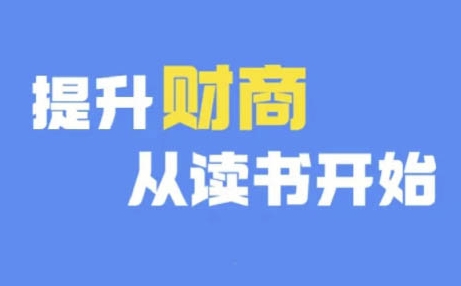 财商深度读书(更新12月)，提升财商从读书开始-599资源坊