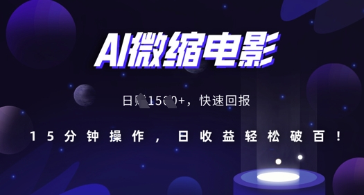 AI微缩电影，还原历史真实场景，15分钟操作，日收益轻松破百-599资源坊