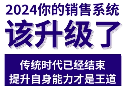 2024能落地的销售实战课，你的销售系统该升级了-599资源坊