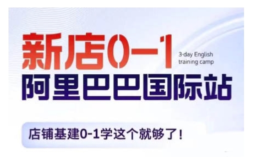 阿里巴巴国际站新店0-1，店铺基建0-1学这个就够了-599资源坊